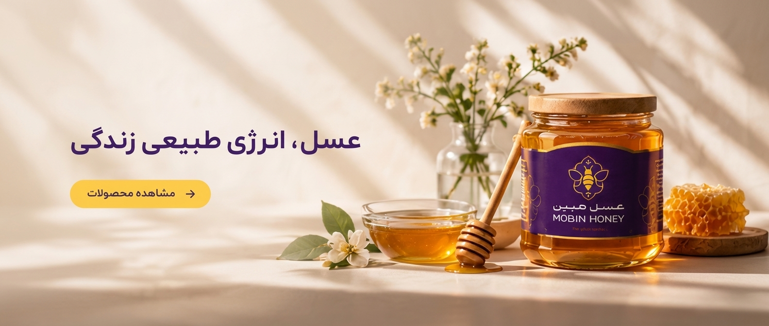 عسل مبین